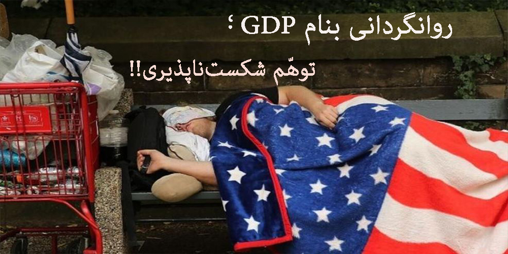 روانگردانی بنام GDP  ، توّهم  شکست ناپذیری !!
