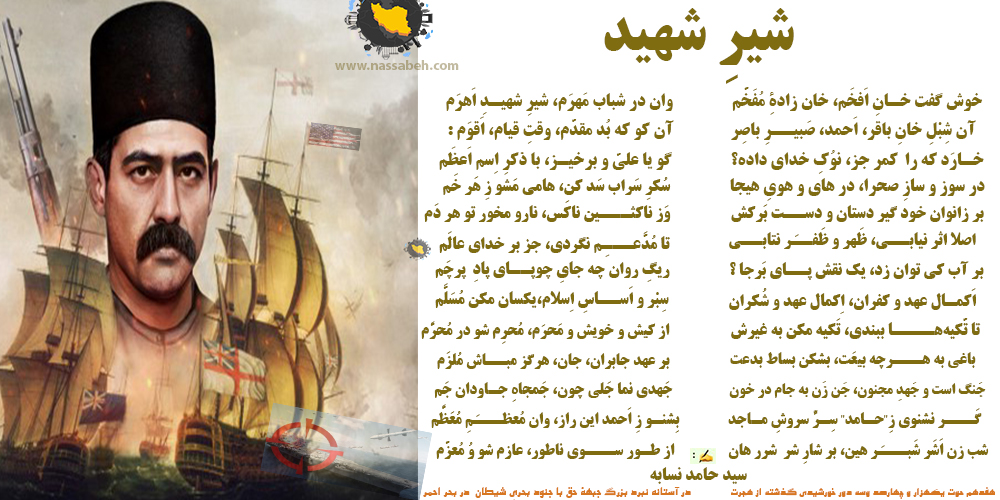  شیرِ شَهید /  شعری در رثای سردار رشید اسلام، شهید احمدخان تنگستانی، در آستانه نبرد جبهۀ حق با جنود بحری شیطان در بَحر اَحمَر / سید حامد نسابه