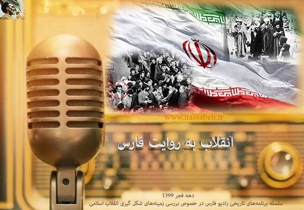 انقلاب به افق فارس