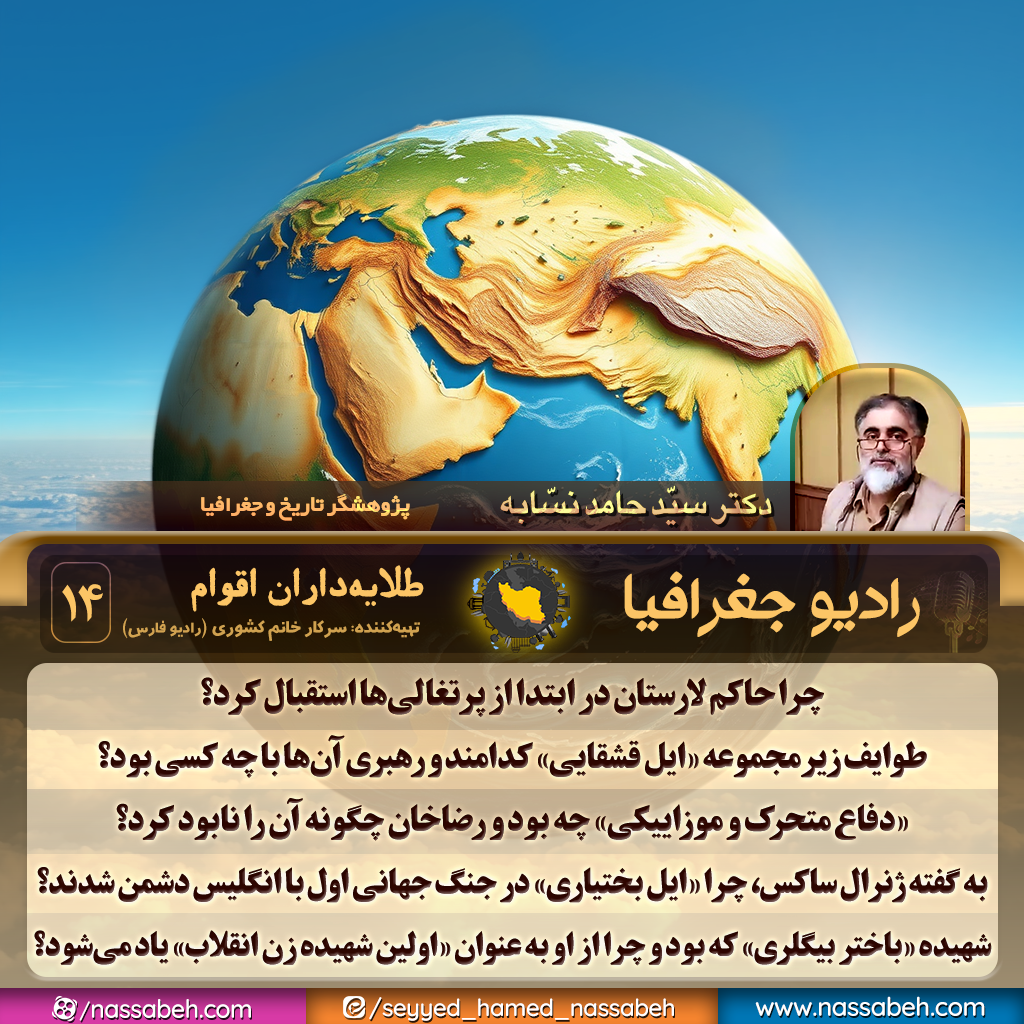 طلایه‌داران اقوام - ۱۴